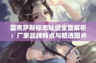 雷克萨斯标志贴纸全面解析：厂家品牌特点与精选图片分享