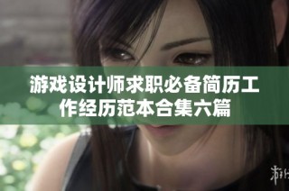 游戏设计师求职必备简历工作经历范本合集六篇