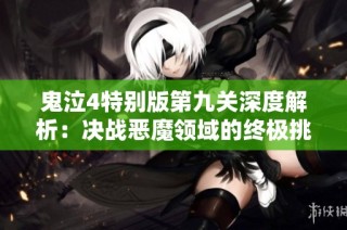鬼泣4特别版第九关深度解析：决战恶魔领域的终极挑战与攻略
