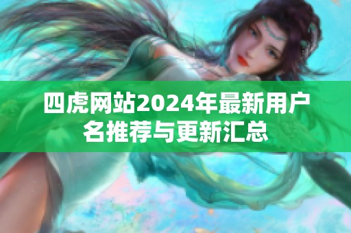 四虎网站2024年最新用户名推荐与更新汇总
