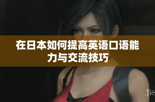 在日本如何提高英语口语能力与交流技巧