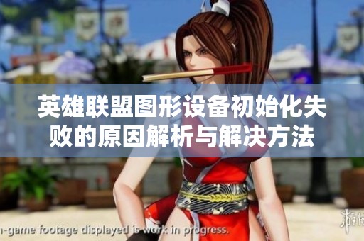 英雄联盟图形设备初始化失败的原因解析与解决方法
