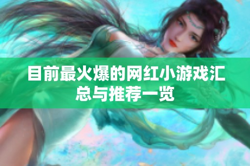 目前最火爆的网红小游戏汇总与推荐一览