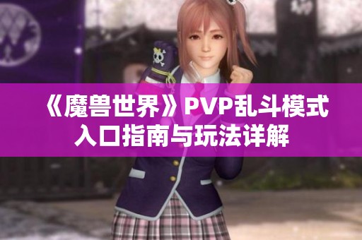 《魔兽世界》PVP乱斗模式入口指南与玩法详解