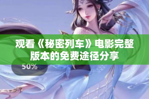 观看《秘密列车》电影完整版本的免费途径分享