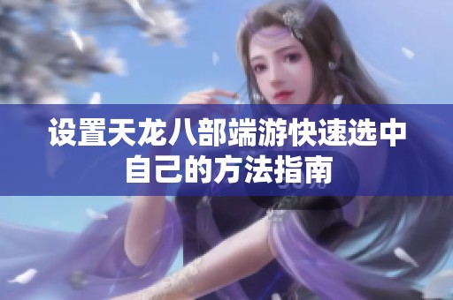 设置天龙八部端游快速选中自己的方法指南