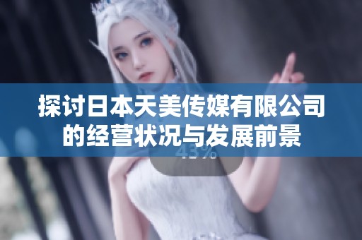 探讨日本天美传媒有限公司的经营状况与发展前景