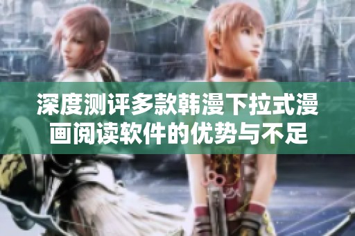 深度测评多款韩漫下拉式漫画阅读软件的优势与不足