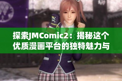 探索JMComic2：揭秘这个优质漫画平台的独特魅力与功能