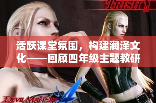 活跃课堂氛围，构建润泽文化——回顾四年级主题教研周活动的创新实践与反思