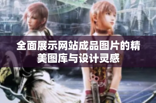 全面展示网站成品图片的精美图库与设计灵感