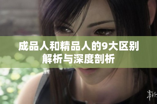 成品人和精品人的9大区别解析与深度剖析