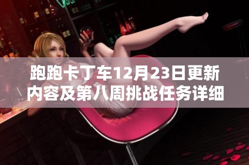 跑跑卡丁车12月23日更新内容及第八周挑战任务详细攻略汇总解析