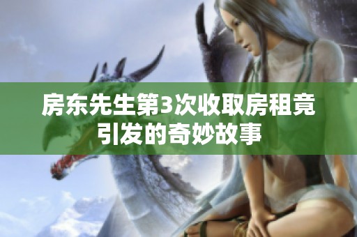 房东先生第3次收取房租竟引发的奇妙故事