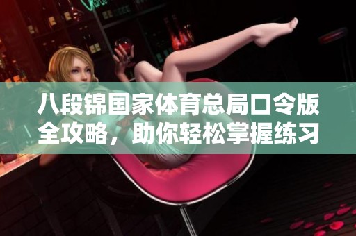 八段锦国家体育总局口令版全攻略，助你轻松掌握练习要领