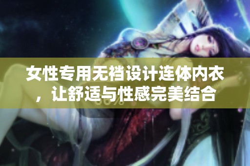 女性专用无裆设计连体内衣，让舒适与性感完美结合