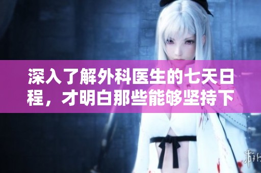 深入了解外科医生的七天日程，才明白那些能够坚持下来的都是非凡之人