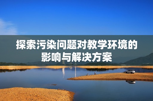 探索污染问题对教学环境的影响与解决方案