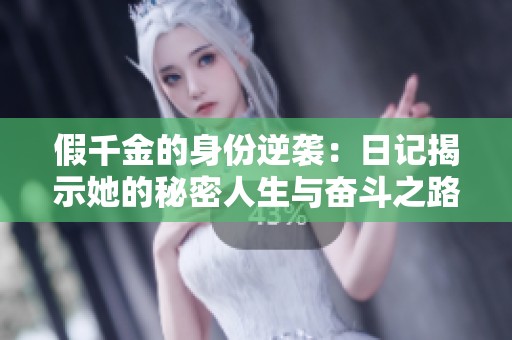 假千金的身份逆袭：日记揭示她的秘密人生与奋斗之路