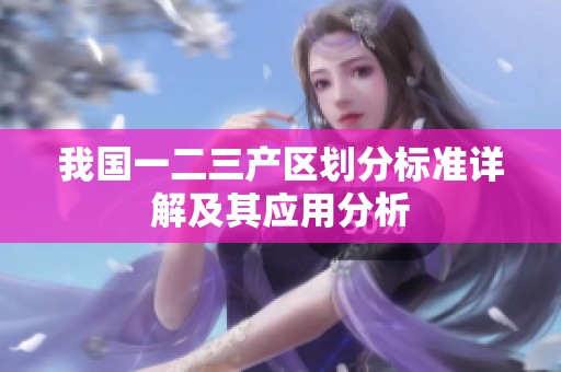 我国一二三产区划分标准详解及其应用分析