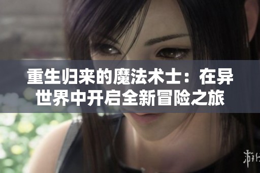 重生归来的魔法术士：在异世界中开启全新冒险之旅