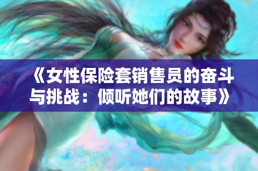 《女性保险套销售员的奋斗与挑战：倾听她们的故事》
