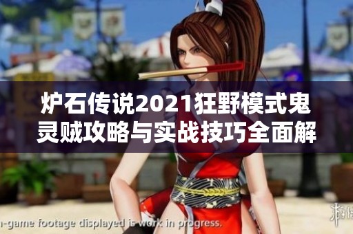 炉石传说2021狂野模式鬼灵贼攻略与实战技巧全面解析