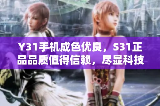 Y31手机成色优良，S31正品品质值得信赖，尽显科技魅力
