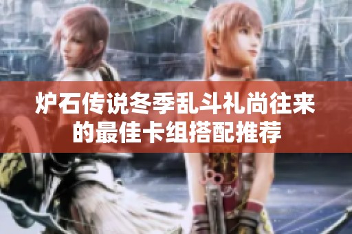 炉石传说冬季乱斗礼尚往来的最佳卡组搭配推荐