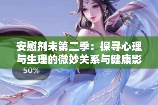 安慰剂未第二季：探寻心理与生理的微妙关系与健康影响