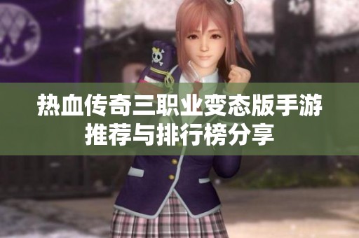热血传奇三职业变态版手游推荐与排行榜分享