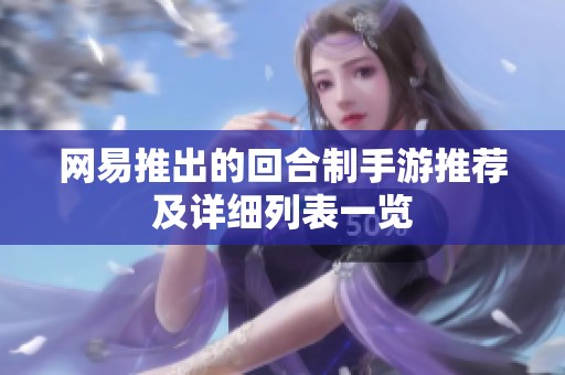 网易推出的回合制手游推荐及详细列表一览