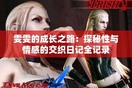 雯雯的成长之路：探秘性与情感的交织日记全记录