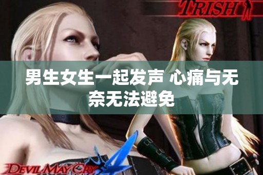 男生女生一起发声 心痛与无奈无法避免