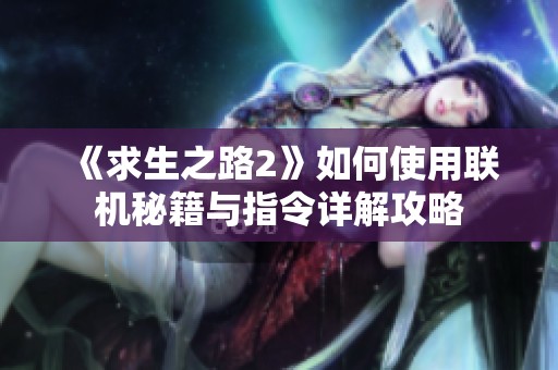 《求生之路2》如何使用联机秘籍与指令详解攻略