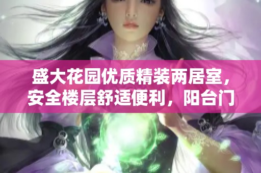 盛大花园优质精装两居室，安全楼层舒适便利，阳台门品质保障助您舒心生活