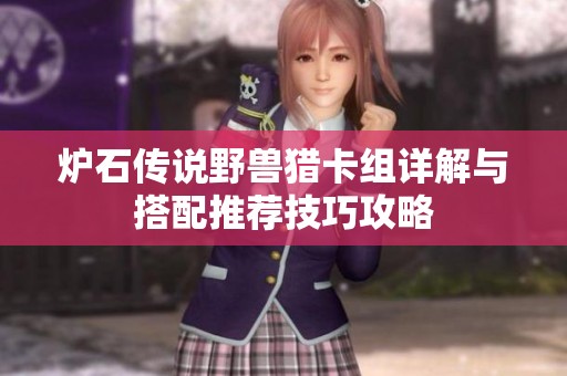 炉石传说野兽猎卡组详解与搭配推荐技巧攻略