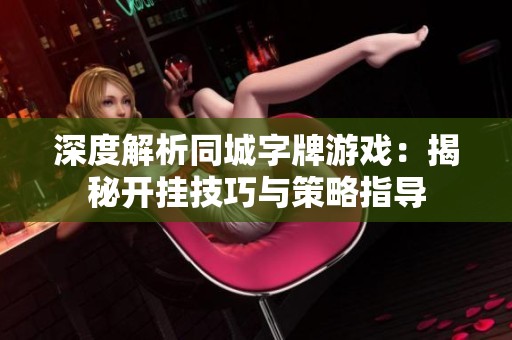 深度解析同城字牌游戏：揭秘开挂技巧与策略指导
