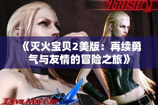 《灭火宝贝2美版：再续勇气与友情的冒险之旅》