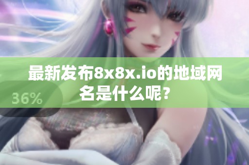 最新发布8x8x.io的地域网名是什么呢？