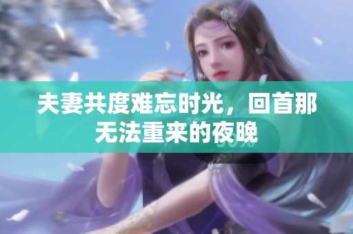 夫妻共度难忘时光，回首那无法重来的夜晚