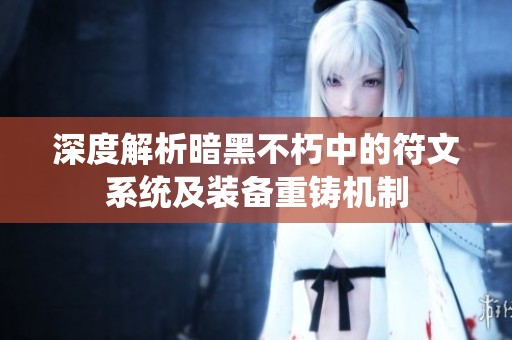 深度解析暗黑不朽中的符文系统及装备重铸机制