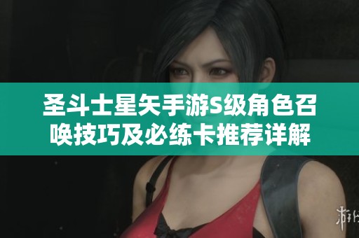 圣斗士星矢手游S级角色召唤技巧及必练卡推荐详解