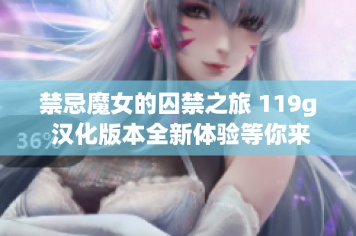 禁忌魔女的囚禁之旅 119g 汉化版本全新体验等你来玩