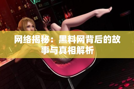 网络揭秘：黑料网背后的故事与真相解析