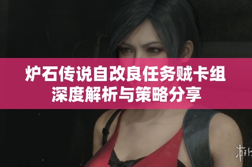 炉石传说自改良任务贼卡组深度解析与策略分享