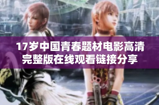 17岁中国青春题材电影高清完整版在线观看链接分享