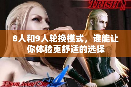 8人和9人轮换模式，谁能让你体验更舒适的选择