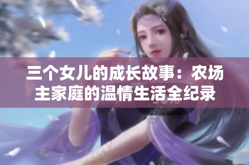 三个女儿的成长故事：农场主家庭的温情生活全纪录