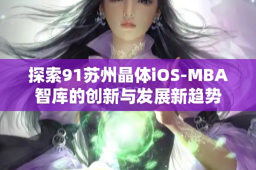 探索91苏州晶体iOS-MBA智库的创新与发展新趋势